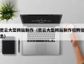 唐山密云大型网站制作（密云大型网站制作招聘信息）
