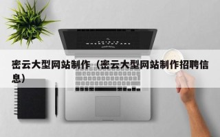 唐山密云大型网站制作（密云大型网站制作招聘信息）
